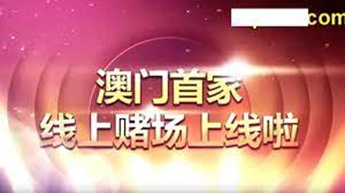 2024澳门天天开好彩大全蛊,澳门天天开好彩——警惕赌博背后的风险与挑战