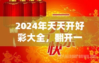 2024年天天开好彩大全,2024年天天开好彩大全，揭秘幸运之秘，掌握财富之门