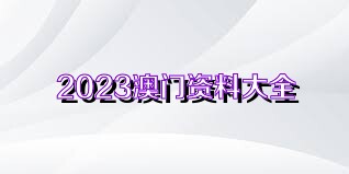 2024新澳免费资料大全penbao136,探索新澳，揭秘Penbao 136与即将到来的变革——2024新澳免费资料大全