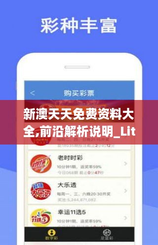 新澳天天资料免费大全,新澳天天资料免费大全——探索与启示